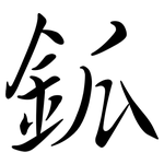 鈲: 行书