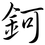 鈳: 行书