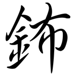 鈽: 行书