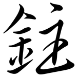 鉒: 行书