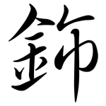 鉓: 行书