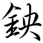 鉠: 行书