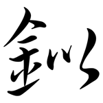 鉯: 行书