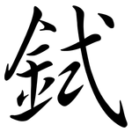 鉽: 行书