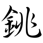 銚: 行书