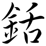 銛: 行书