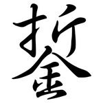 銴: 行书