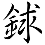 銶: 行书