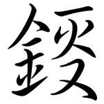 鋄: 行书