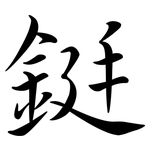 鋌: 行书