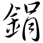 鋗: 行书