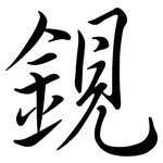 鋧: 行书
