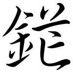 鋩: 行书
