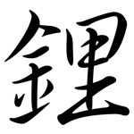 鋰: 行书