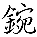 鋺: 行书