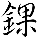 錁: 行书