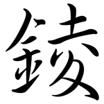 錂: 行书