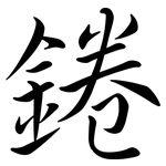 錈: 行书