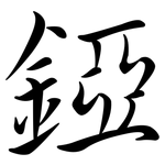 錏: 行书