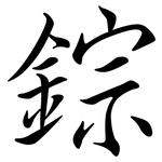 錝: 行书