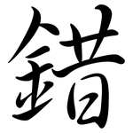 錯: 行书