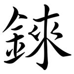 錸: 行书