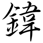 鍏: 行书