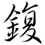 鍑: 行书
