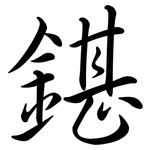 鍖: 行书