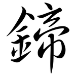 鍗: 行书
