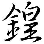 鍠: 行书