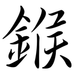 鍭: 行书