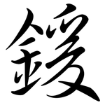 鍰: 行书
