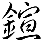 鍹: 行书