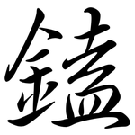 鎑: 行书