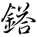 鎝: 行书