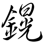 鎤: 行书
