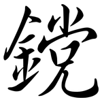 鎲: 行书
