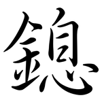 鎴: 行书