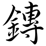 鏄: 行书