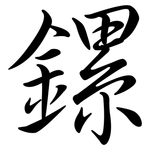 鏍: 行书