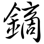 鏑: 行书