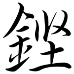 鏗: 行书
