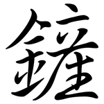 鏟: 行书