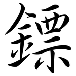 鏢: 行书
