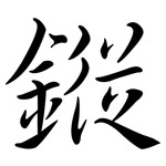 鏦: 行书