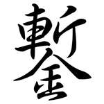 鏨: 行书