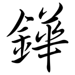 鏵: 行书