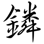 鏻: 行书