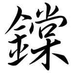 鏿: 行书